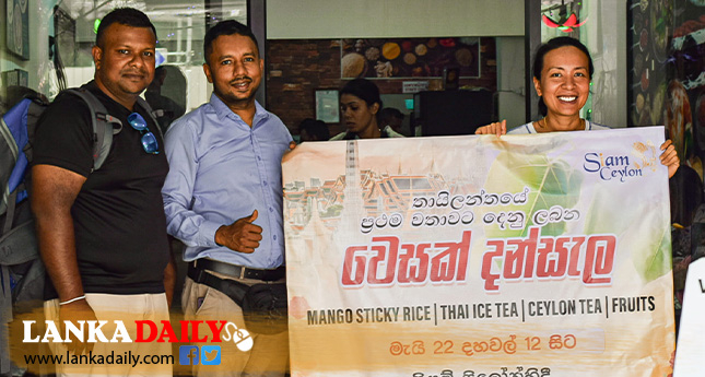 තායි ජාතිකයන්ටත් අමුතු අත්දැකීමක් ලබා දෙමින් ප්‍රථම වරට ශ්‍රී ලාංකිකයකුගෙන් දන්සලක් (ඡායාරූප සහිතයි)