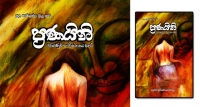 ‘‘ප‍්‍රණයිනී’’ කාව්‍ය සංග‍්‍රහය දොරට වඩී