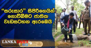 සිපිරිගෙයින් ගොවිබිමට මහා වගා සංග්‍රාමය ඇරඹේ !