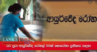 ආර්යුවේද රෝහල් 50ක් ප්‍රතිකාර මධ්‍යස්ථාන ලෙස !   