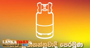 නව ප්‍රජාතන්ත්‍රවාදී පෙරමුණේ ඉතිරි අසුන කාටද ? තීරණය හෙට