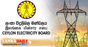 විදුලි කප්පාදුව තවදුරටත් සිදුකරන්නේ ද ? නැද්ද ? අවසන් තීරණය අද