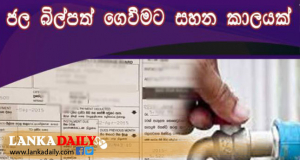ජල බිල්පත් ගෙවීම සඳහා මාසයක සහන කාලයක් !