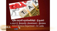 බදු නොගෙව්වොත් දඩ සහන නෑ - දේශීය ආදායම් දෙපාර්තමේන්තුවෙන් දැඩි තීරණයක්