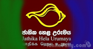 හෙළ උරුමයට තනියෙම බැරිද?