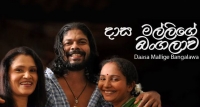 ‘දාස මල්ලිගේ බංගලාවේ‘ අහුමුලු වලින් ඇහුණු දෝංකාර සහ මට දැනුනු ගඳ සුවඳ - සුරේඛා සමරසේන