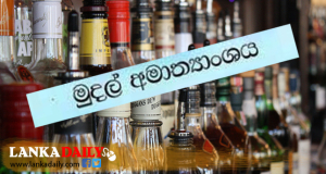 රජයට ණය මහා පරිමාණ මත්පැන් සමාගම් ගැන මුදල් අමාත්‍යංශයෙන් හෙළිදරව්වක්