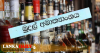 රජයට ණය මහා පරිමාණ මත්පැන් සමාගම් ගැන මුදල් අමාත්‍යංශයෙන් හෙළිදරව්වක්