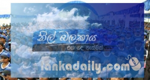 නිල් බළකාය විසුරුවයි