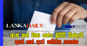 මුට්ටි බින්දාට ඇස් කන් ඇර කතිරය ගහන්න