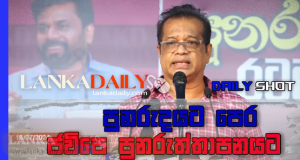 පුනරුදයට පෙර ජවිපෙ පුනරුත්තාපනයට..!