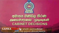ආයෝජන කඩිනම් කිරීම සදහා කමිටුවක් පත් කිරීමට කැබිනට් අනුමැතිය