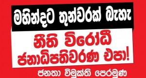 ජවිපෙ, ජනාධිපතිවරණය වර්ජනයට සැරසේ !