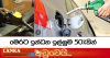 ඉන්ධන ඉල්ලුම 50%කින් පහළට -පිරවුම්හල් හිමියන් දැඩි දුෂ්කරතාවට