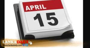අප්‍රේල් මස 15 වනදා රජයේ නිවාඩු දිනයක්ද ? නැද්ද ? තීරණය අද