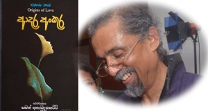 ආදර අංකුර ජනසතු කරයි