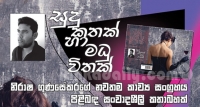 'සුදු කතක් හා මධුවිතක්' කාව්‍ය සංග්‍රහය පිළිබඳ සංවාදශීලී කතා බහක්...
