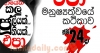 අායෙත් කලු ජූලියක් එපා -මනුෂ්‍යත්වයේ කථිකාව ජූලි 24 සවස 3ට