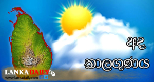 අද කාලගුණය