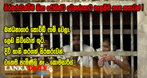 කොරෝනා සමඟ අතුරුදන් වුණ සිරගෙදර මනුස්සකම...
