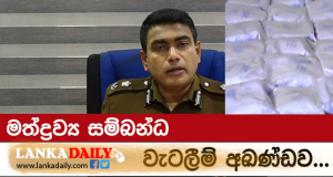 ගත වූ පැය 24තුළ මත්ද්‍රව්‍ය වැටලීම් 100ක් ! රටපුරා වැටලීම් අඛණ්ඩව