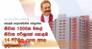 පැල්පත්වාසීන් වෙනුවෙන් නිවාස 1000ක මහල් නිවාස පරිශ්‍රයක් කොළඹට !