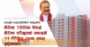 පැල්පත්වාසීන් වෙනුවෙන් නිවාස 1000ක මහල් නිවාස පරිශ්‍රයක් කොළඹට !