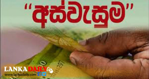 අස්වැසුමේ වැඩිහිටි දීමනාවේ ගෙවීම හෙට (26) දිනයේ