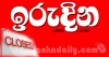 ඉරුදිනත් වැහෙන ලකුණු