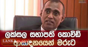 ලක්සල සහ සළුසල සභාපති කොරෝනාවෙන් මියයයි !