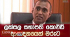 ලක්සල සහ සළුසල සභාපති කොරෝනාවෙන් මියයයි !