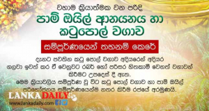 පාම් ඔයිල් ආනයනය සම්පූර්ණයෙන් තහනම් කිරීමට ගැසට්ටුව සැකසේ !