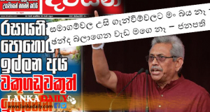 නිවැරදි තීරණ වෙනුවෙන් නොනැමෙන වත්මන් නායකත්වය ....!