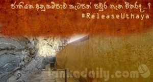 උදයා වෙනුවෙන් ජනාධිපති සමාවක් අයැදීම උදෙසා විද්‍යුත් පෙත්සම