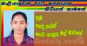 දියණියේ නුඹ සෘජු කයින් හෙට යා යුතුය මල් මාවතේ..