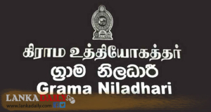 ග්‍රාම නිලධාරීවරුන් බඳවා ගැනීමේ සම්මුඛ පරික්ෂණ ලබන මාර්තු 13 සිට