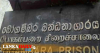 බෝගම්බර රැදවියන් 104 කට කොවිඩ් ! තවත් 536කට පී.සි.ආර් පරීක්ෂණ !