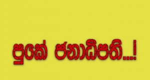 පුකේ ජනාධිපති...!