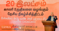 රට සහලින් ස්වයංපෝෂිත කරන ගොවි ජනතාවගේ ඉඩම් අයිතිය තහවුරු කිරීමට හැකිවීම රජය ලැබූ ජයග්‍රහණයක් -ජනපති