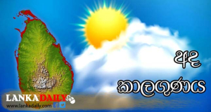 දිස්ත්‍රික් 8කට නිකුත් කළ නායයාම් අනතුරු ඇඟවීමේ තවදුරටත් දීර්ඝ කරයි - වැසිත් වැඩිවේ