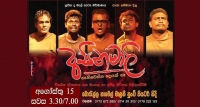 'අසෙනි මාලි' පුංචි තියෙටර් හීදී