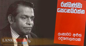 අධිනීතිඥ රන් බණ්ඩා සෙනෙවිරත්නගේ දැක්ම