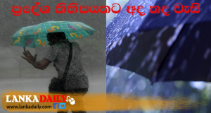 වැසි වැඩි වේ