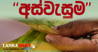පුද්ගලයන් 7000ක් අස්වැසුමට හොර කරලා