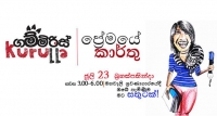 ගම්මිරිස් කුරුල්ලා සමග එන ප්‍රේමයේ කාර්තුව