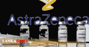 තවත් ඇස්ට්‍රාසෙනෙකා එන්නත් තොගයක් අනිද්දා දිවයිනට !