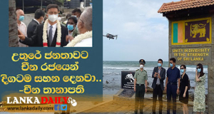 උතුරේ ජනතාවට චීන රජයේන් අඛණ්ඩ සහන !