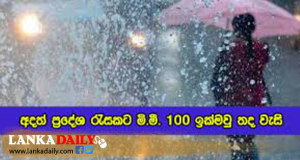 ප්‍රදේශ රැසකට අදත් මහා වැසි