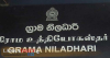 ගැසට්ටුවට විරෝධය පළ කරමින් ග්‍රාම නිලධාරීන් අද වෘත්තීය ක්‍රියාමාර්ගයක