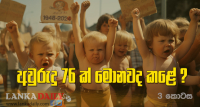 අලුත් රටක පදනම (අවුරුදු 76 මොනවද කළේ ? - 3 වන කොටස)   